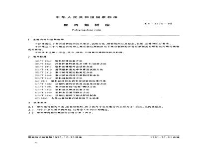 GB 12670-1990 聚丙烯树脂