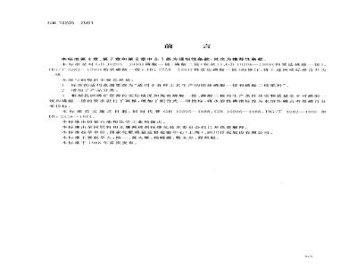 GB 10205-2001 磷酸一铵、磷酸二铵