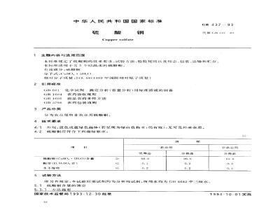 GB 437-1993 硫酸铜