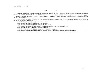 GB 1795-1996 轮胎气门芯