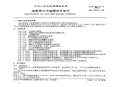 GB 10476-1989 尿素高压冷凝器 技术条件