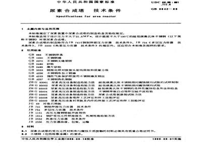GB 9842-1988 尿素合成塔 技术条件