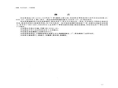 GB 12732-1996 汽车V带