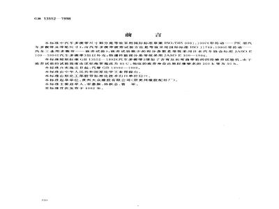 GB 13552-1998 汽车多楔带