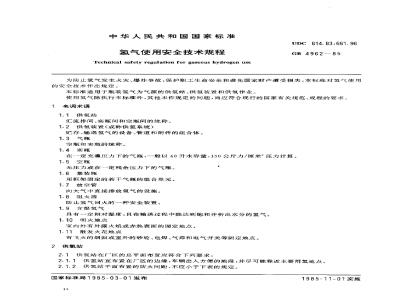 GB 4962-1985 氢气使用安全技术规程