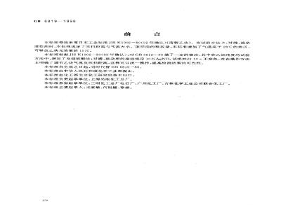 GB 6819-1996 溶解乙炔