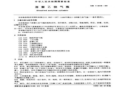 GB 11638-1989 溶解乙炔气瓶