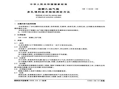 GB 11639-1989 溶解乙炔气瓶多孔填料技术指标测定方法