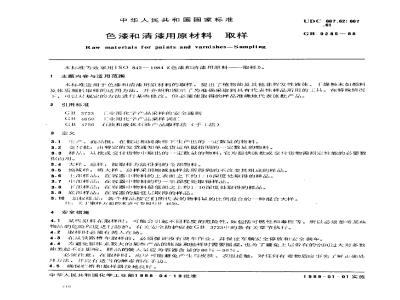 GB 9285-1988 色漆和清漆用原材料 取样