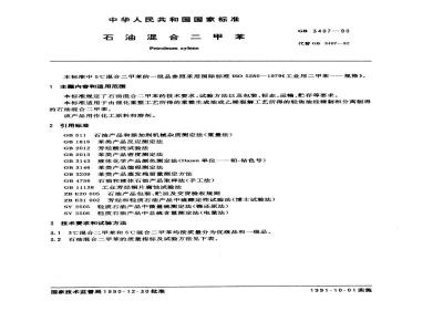GB 3407-1990 石油混合二甲苯
