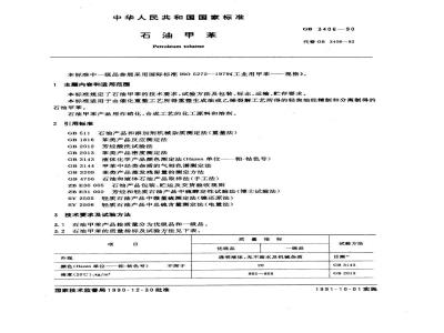GB 3406-1990 石油甲苯