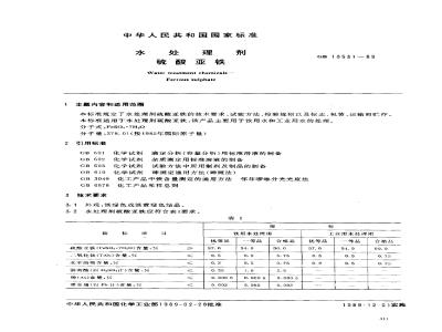GB 10531-1989 水处理剂 硫酸亚铁