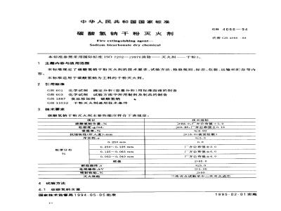 GB 4066-1994 碳酸氢钠干粉灭火剂