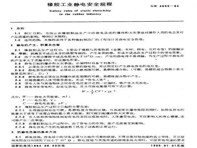 GB 4655-1984 橡胶工业静电安全规程