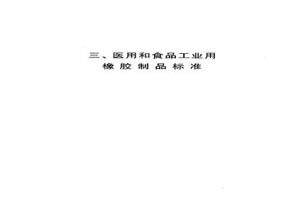 GB 4491-1993 橡胶输血胶管