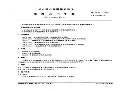 GB 7543-1996 橡胶医用手套