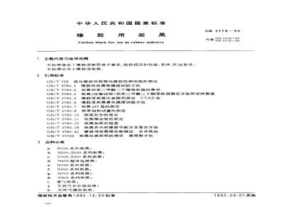 GB 3778-1994 橡胶用炭黑