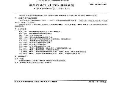 GB 10546-1989 液化石油气(LPG)橡胶较管