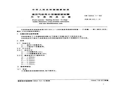 GB 3452.1-1992 液压气动用o形橡胶密封圈尺寸系列及公差