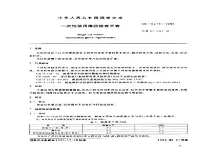 GB 10213-1995 一次性使用橡胶检查手套