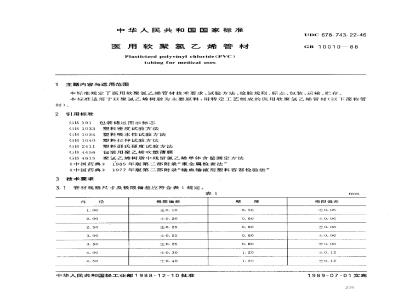 GB 10010-1988 医用软聚氯乙烯管材