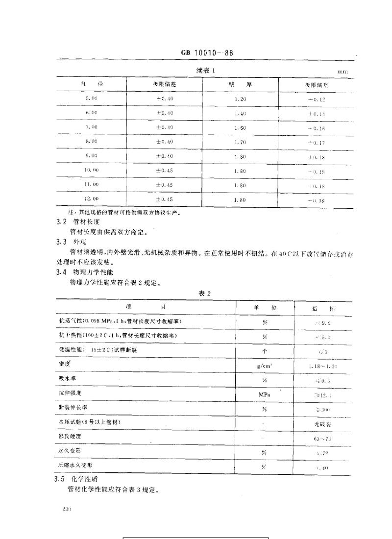 GB 10010-1988 医用软聚氯乙烯管材 GB 10010-1988 医用软聚氯乙烯管材