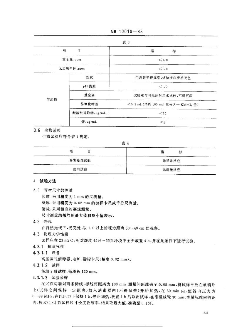 GB 10010-1988 医用软聚氯乙烯管材 GB 10010-1988 医用软聚氯乙烯管材