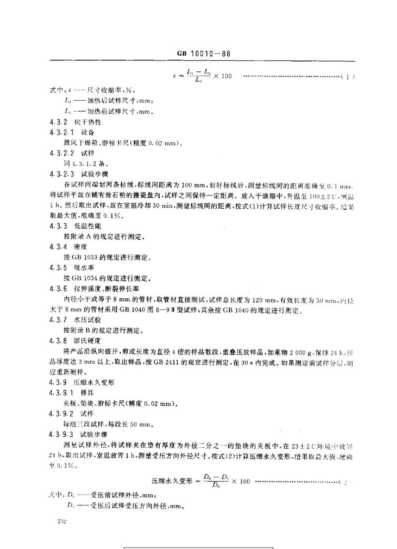 GB 10010-1988 医用软聚氯乙烯管材 GB 10010-1988 医用软聚氯乙烯管材