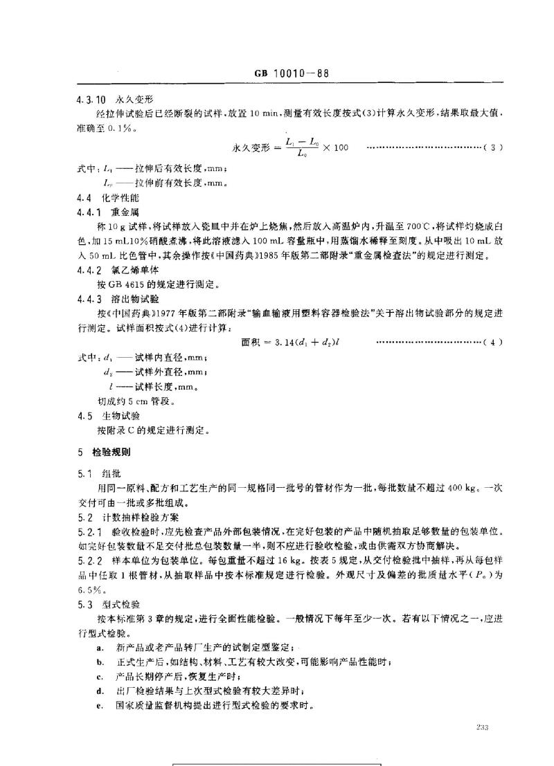 GB 10010-1988 医用软聚氯乙烯管材 GB 10010-1988 医用软聚氯乙烯管材