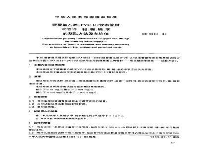 GB 9644-1988 硬聚氯乙烯(PVC-U)饮水管材和管件铅、锡、镐、汞的萃取方法及允许值