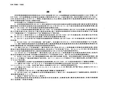 GB 7588-1995 电梯制造与安装安全规范