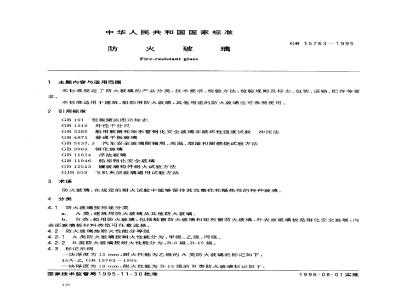 GB 15763-1995 防火玻璃