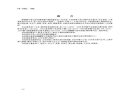 GB 17905-1999 家用燃气燃烧器具安全管理规程