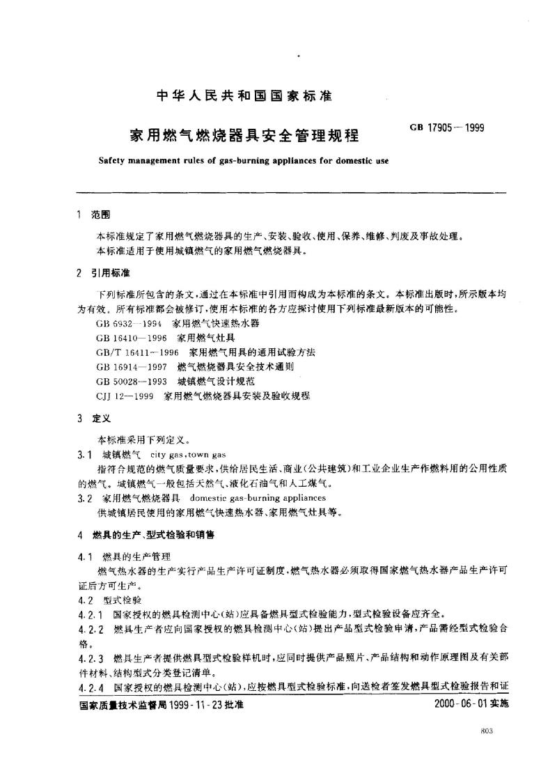 GB 17905-1999 家用燃气燃烧器具安全管理规程 GB 17905-1999 家用燃气燃烧器具安全管理规程