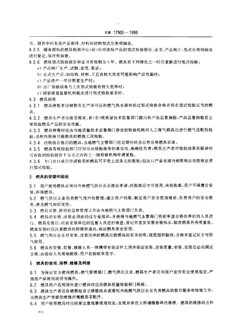 GB 17905-1999 家用燃气燃烧器具安全管理规程 GB 17905-1999 家用燃气燃烧器具安全管理规程