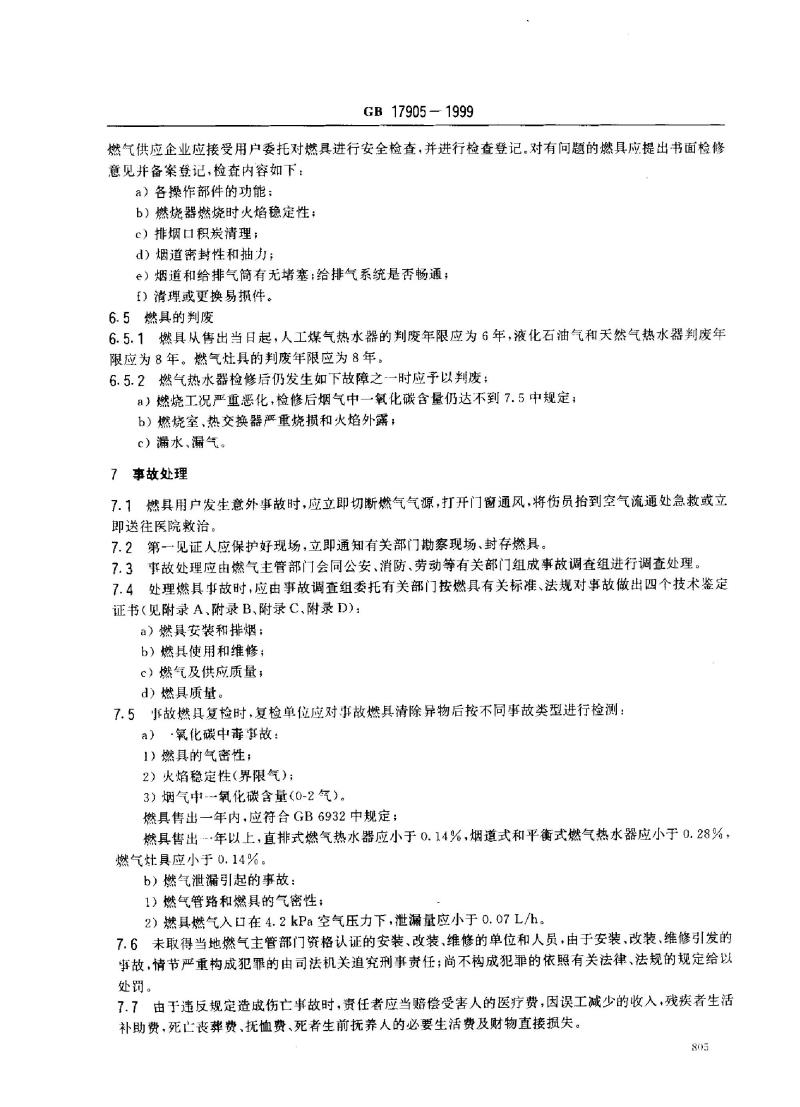 GB 17905-1999 家用燃气燃烧器具安全管理规程 GB 17905-1999 家用燃气燃烧器具安全管理规程