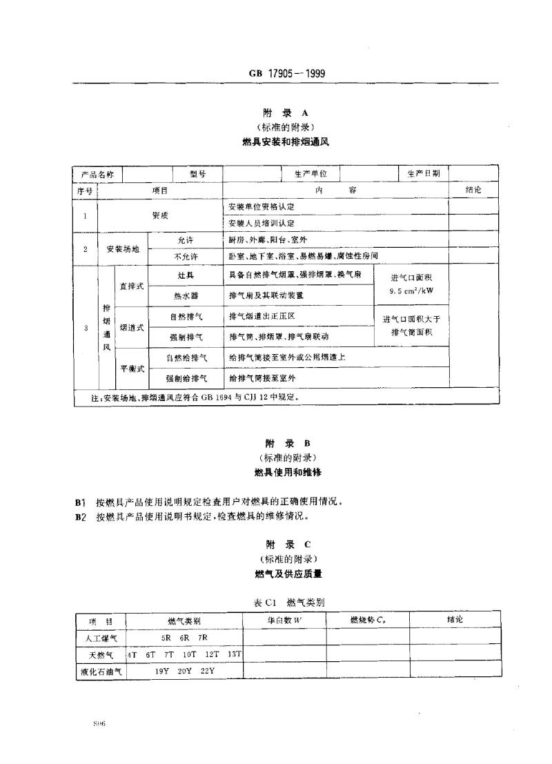 GB 17905-1999 家用燃气燃烧器具安全管理规程 GB 17905-1999 家用燃气燃烧器具安全管理规程