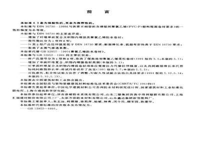 GB 12952-2003 聚氯乙烯防水卷材