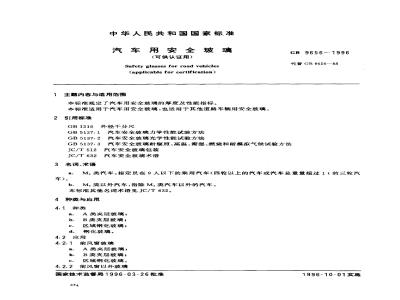 GB 9656-1996 汽车用安全玻璃