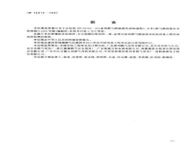 GB 16914-1997 燃气燃烧器具安全技术通则