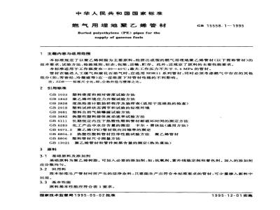 GB 15558.1-1995 燃气用埋地聚乙烯管材
