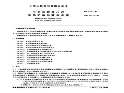 GB 200-1989 中热硅酸盐水泥 低热矿渣硅酸盐水泥