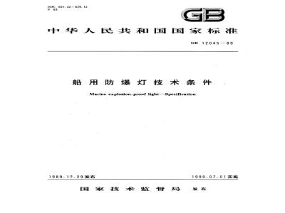 GB 12045-1989 船用防爆灯技术条件
