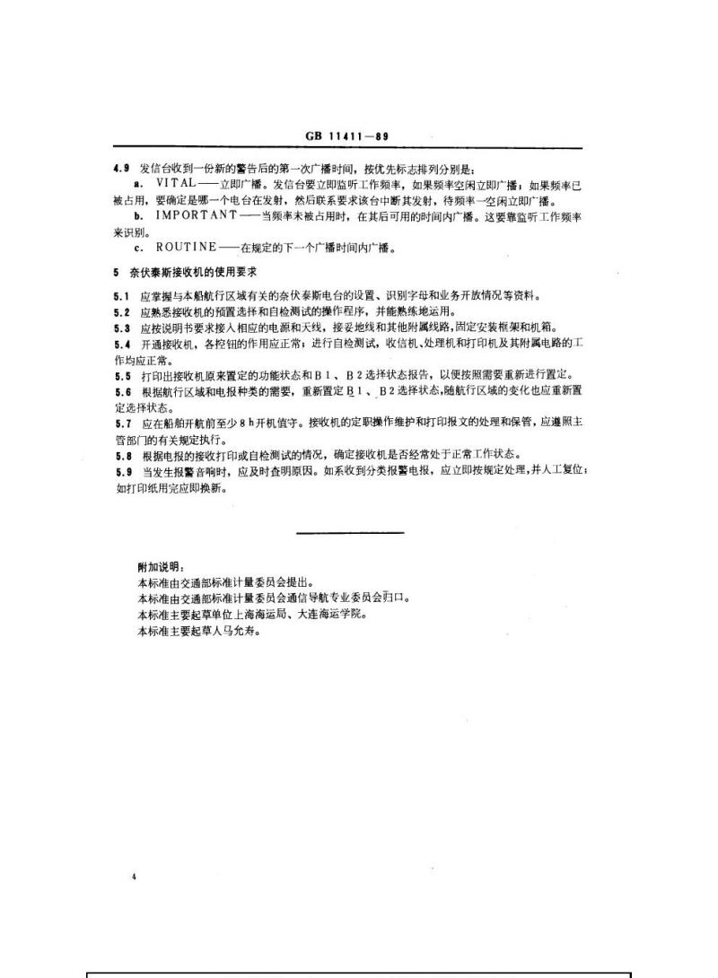 GB 11411-1989 发播航行警告、气象信息和紧急信息系统(NAVTEX)技术条件和使用要求 GB 11411-1989 发播航行警告、气象信息和紧急信息系统(NAVTEX)技术条件和使用要求