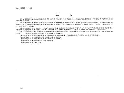 GB 11557-1998 防止汽车转向机构对驾驶员伤害的规定