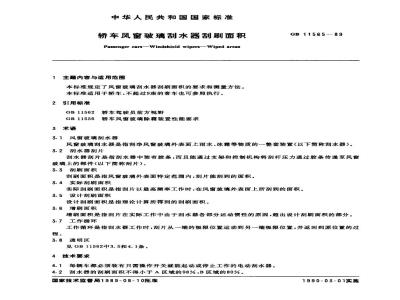 GB 11565-1989 轿车风窗玻璃刮水器刮刷面积