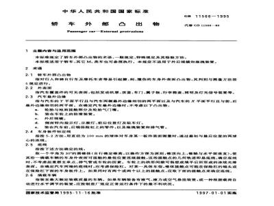 GB 11566-1985 轿车外部凸出物