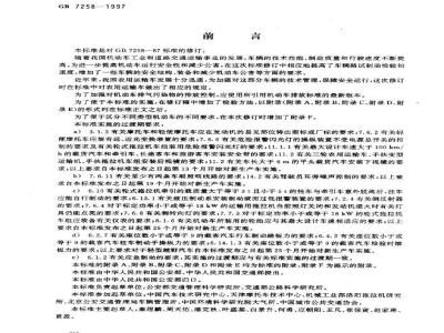 GB 7258-1997 摩托车操纵件、指示器及信号装置的图形符号