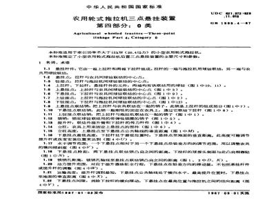 GB 1593.4-1987 农用轮式拖拉机三点悬挂装置第四部分：0类