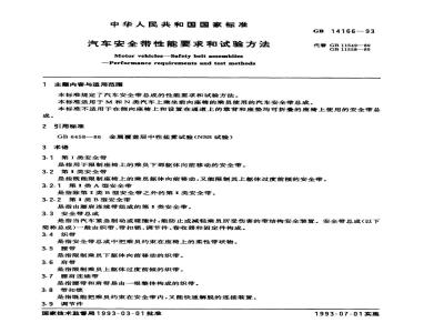 GB 14166-1993 汽车安全带性能要求和试验方法